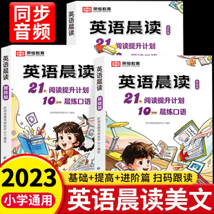 荣恒教育小学英语经典 音频跟读每日学习打卡本 晨读21天阅读提升计划10分钟练好口语全套3册一二三四五六年级英语晨读美文100篇扫码