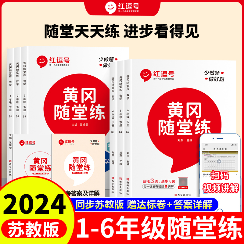 【苏教版】2024版黄冈随堂练一二三四五六年级下册上册数学同步练习册江苏sj苏教版黄冈随堂练小学生同步专项训练一课一练课练习题