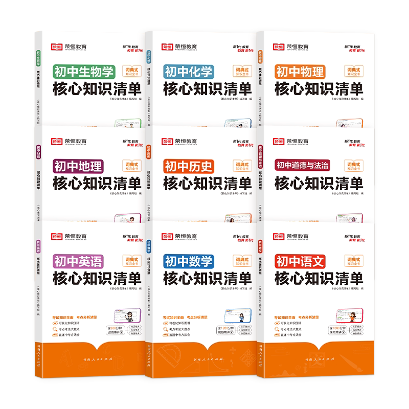 荣恒2024版初中核心知识清单大全