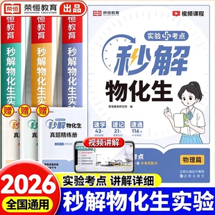 2026新版荣恒秒解物化生初中中考妙解物理化学生物知识点汇总干货知识大盘点一本全必备通用版初一初二初三公式大全总结秒懂一本通