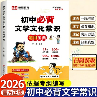 荣恒初中必背文学文化常识积累大全初一二三初中必备文学常识基础知识手册七八九年级古诗词文言文一本全真题练习复习辅导资料书