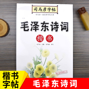 司马彦字帖 毛泽东诗词精选楷书字帖行书练字帖成年大学生正楷字男女生字体大气漂亮初高中生成人练字钢笔硬笔书法楷体手写速成练