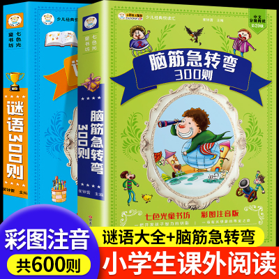 谜语三百则+脑筋急转弯大全彩图注音版小学生一二三年级课外阅读谜语大全幼儿园300首6-12岁儿童猜谜语故事书带拼音的课外阅读书籍