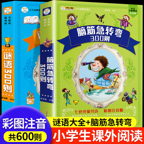 谜语三百则+脑筋急转弯大全