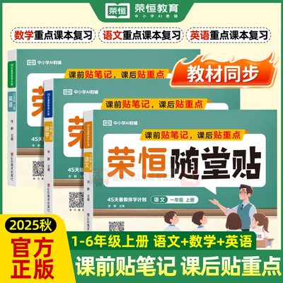 2025秋神奇小纸条课课贴荣恒随堂贴语文数学英语同步练习册一年级二年级三四五六年级上册人教版教材课堂笔记学霸预复习笔记贴重点