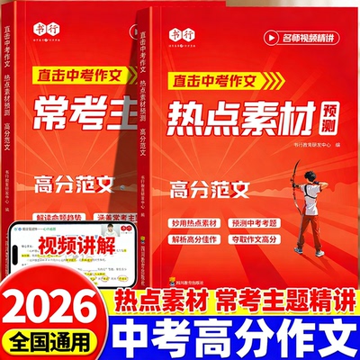 2026新版直击中考作文热点素材中考满分作文作文素材预测常考主题精讲高分范文写作指教教材初中七八九年级中考备考语文写作思路