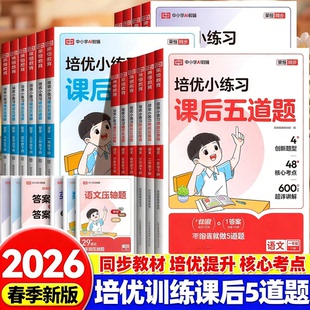 2026新版培优小练习课后五道题一年级二年级三年级四五六年级下册语文数学英语全套人教版小学同步练习册题训练作业本荣恒教育