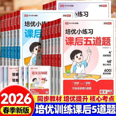 2026新版培优小练习课后五道题一年级二年级三年级四五六年级下册语文数学英语全套人教版小学同步练习册题训练作业本荣恒教育