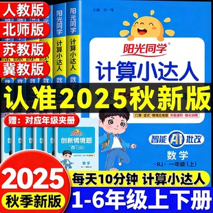 2025秋新版 江苏教北师小学数学思维专项训练同步练习册 阳光同学计算小达人一二三四五六年级上册下册计算能手口算天天练人教版
