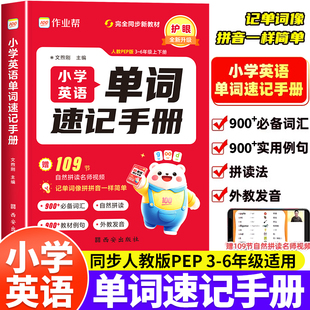 作业帮】小学英语单词速记手册人教版 小学生三四五六年级英语新教材同步练习册每日一练英语语法词汇知识点汇总表拆分拼读法