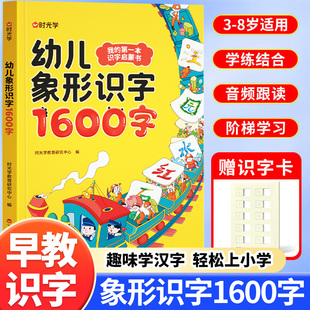时光学幼儿象形识字1600字幼儿识字宝宝早教启蒙学前早教训练幼儿园幼小衔接识字卡片闪卡看图识字启蒙趣味识字用书幼儿认字3 6岁