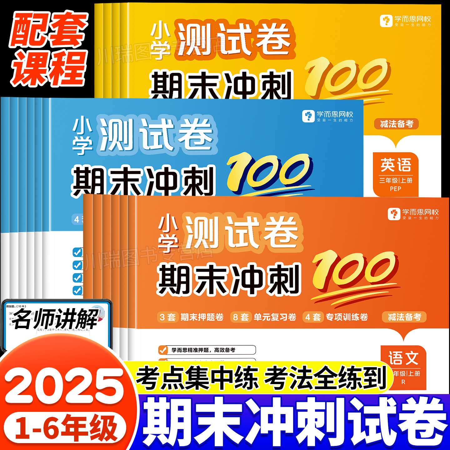 学而思小学测试卷期末冲刺100分