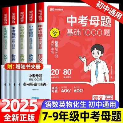 2025中考母题基础1000题