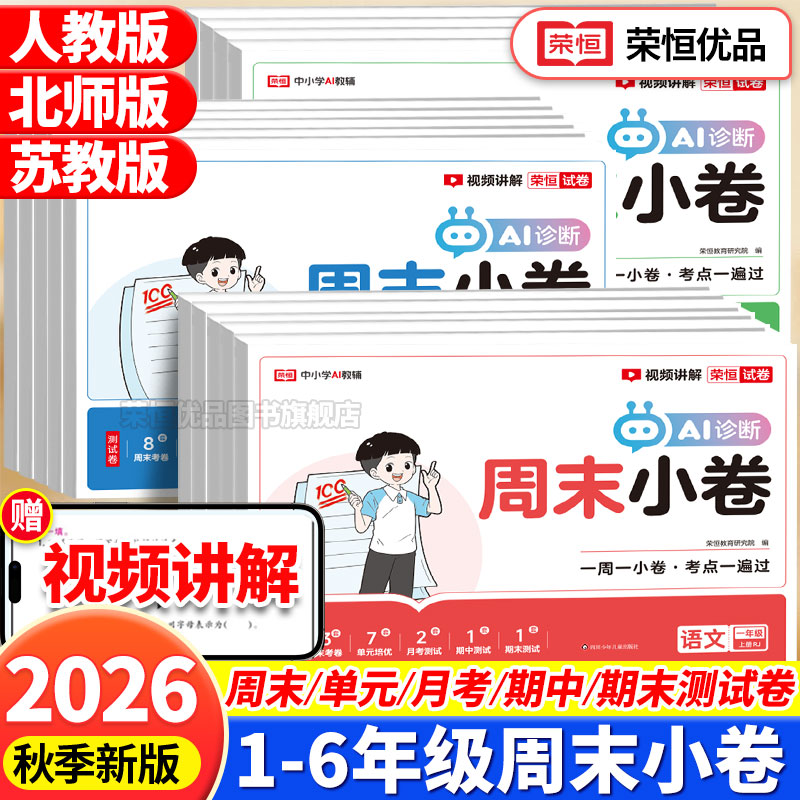 2026秋周末小测卷小学一二三四五六年级上册下册语文数学英语人教版北师版苏教版全套测试卷同步教材课本练习题期中末100分冲刺卷