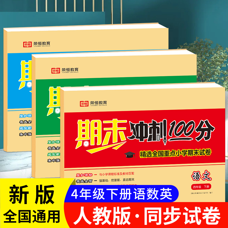 期末冲刺100分四年级上下册试卷测试卷全套人教版期末总复习语文数学英语同步练习册小学生专项训练题模拟考试卷子真题测评卷子 书籍/杂志/报纸 小学教辅 原图主图