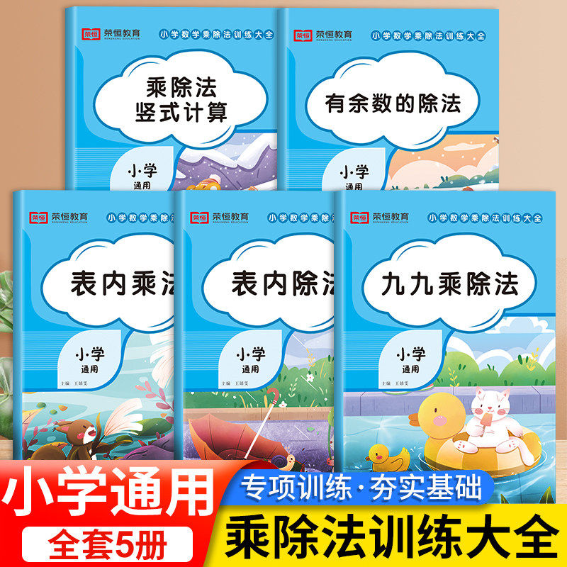 荣恒小学数学不一样的九九乘除法专项同步练习表内乘法除法有余数的除法乘除法竖式计算一二三五六年级通用数学乘除法专项每日一练