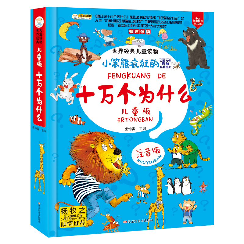 疯狂的十万个为什么儿童版注音版幼儿版儿童趣味百科全书漫画版少儿科普绘本故事书小学生一年级阅读课外书必读世界经典读物小笨熊