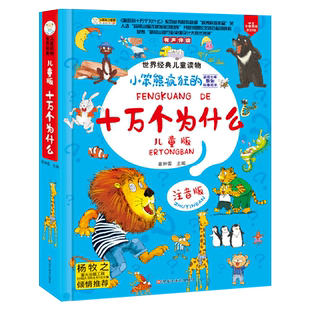 疯狂的十万个为什么儿童版注音版幼儿版儿童趣味百科全书漫画版少儿科普绘本故事书小学生一年级阅读课外书必读世界经典读物小笨熊