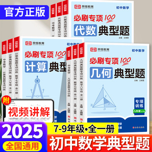 2025新版初中典型题专项训练代数几何计算题七八九年级数学必刷题初一二三中考易错题解题方法与技巧人教版课本同步练习册教辅资料