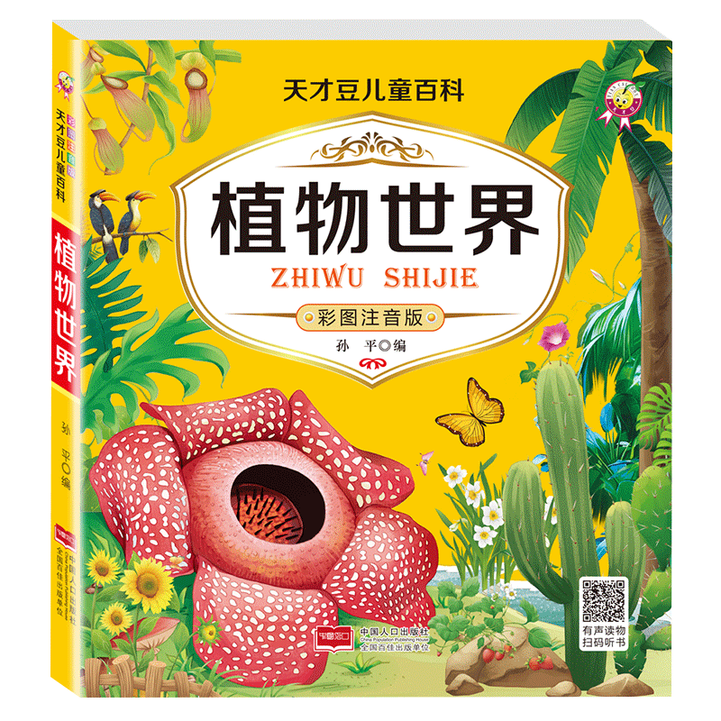 植物世界百科全书全彩注音版