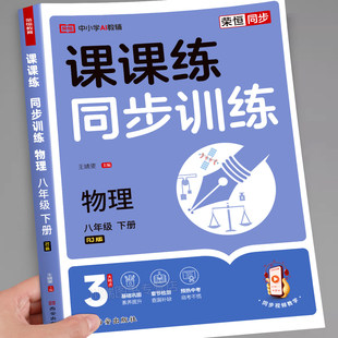 八年级上册下册物理同步练习册人教版初二物理课课练同步教材必刷题一课一练课时作业本初中8下物理基础知识专项训练检测预习资料