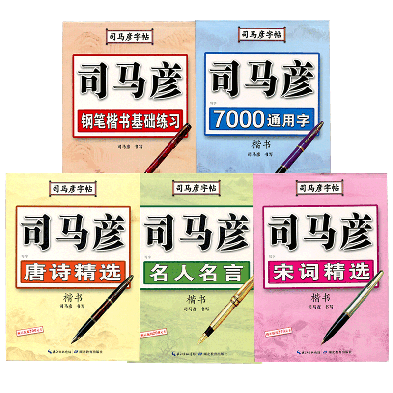 【官方正品】司马彦正楷书字帖练字钢笔临摹大学生成年男硬笔书法字帖入门成人正楷练字帖唐诗宋词初高中生女生字体漂亮司马炎楷体