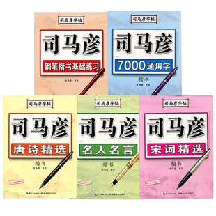 司马彦正楷书字帖练字钢笔临摹大学生成年男硬笔书法字帖入门成人正楷练字帖唐诗宋词初高中生女生字体漂亮司马炎楷体【官方正版】