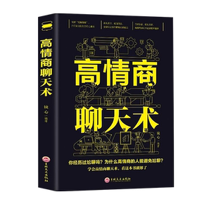 高情商聊天术正版口才说话表达口才训练与幽默沟通技巧高情商接话艺术书如何做一个会聊天的人为人处世职场办事人际交往心理学书籍