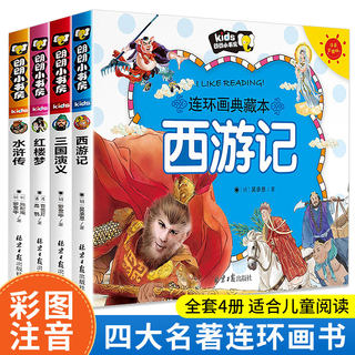 四大名著儿童漫画书连环画典藏绘本全套4册注音版3--8-10岁小学生课外阅读必读书籍三国演义西游记水浒传红楼梦彩图版儿童文学读物