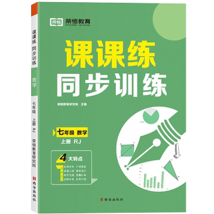 2026七年级上下册课课练同步训练数学同步练习册人教版初一下册教材配套一课一练黄冈随堂练老师推荐课堂练习题册每日一练作业本