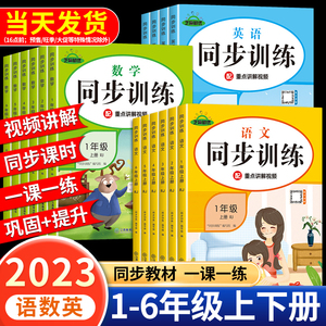 2023新小学同步训练一年级二年级三四五六年级上册同步练习册全套语文数学英语一课一练下册课时提优作业专项练习题课课练53天天练