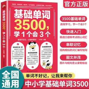 中小学基础英语单词3500 英文学习自学入门100个句子2000个学习工具书 学1个会3个小学英语单词汇总表初中英语单词3500词汇通用版