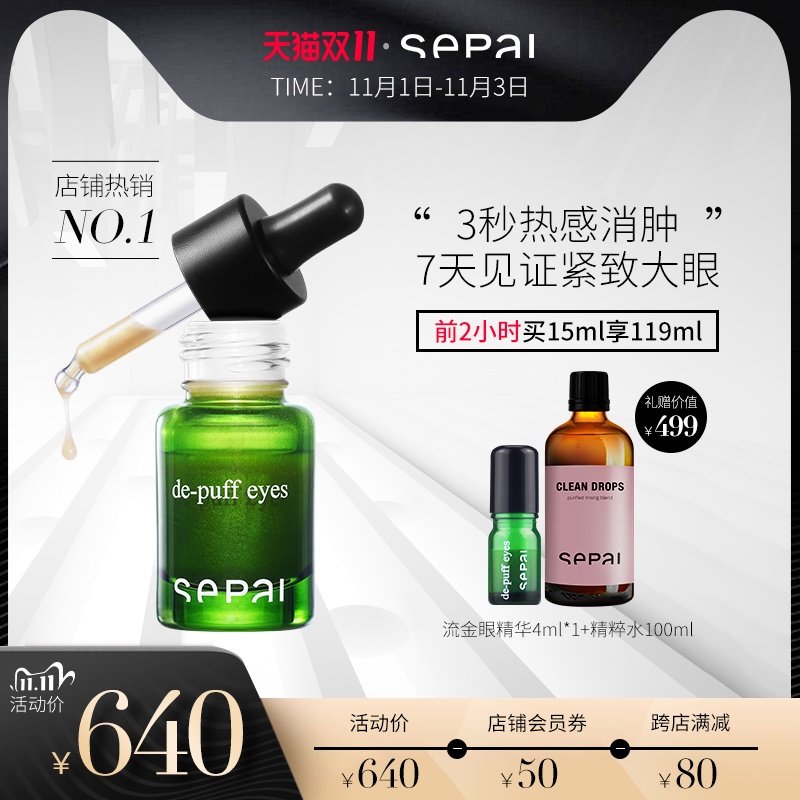 sepai热玛吉流金眼精华液去水肿淡化眼袋紧致保湿修复眼周眼霜