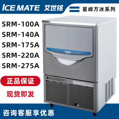 艾世铭商用制冰机SRM-100A/140A/175A/220A/275A全自动46kg