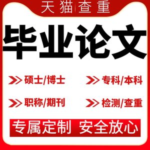 毕业lun文论wen服务论文硕士博士毕ye设计文献综述检测查重