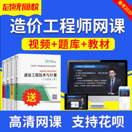 2021一级二级造价师工程师网课课件土建安装视频题库教材送19课程在类目 教育培训, 学历/职业资格考试, 建筑地产类培训中 - 来自Buy2taobao.com提供专业的淘宝代购服务