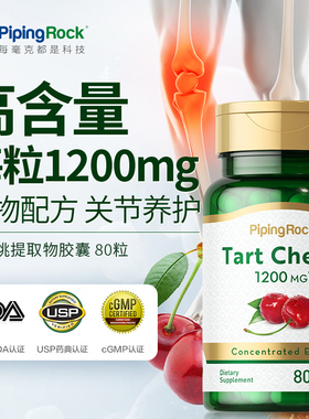 美国进口朴诺酸樱桃胶囊正品活动不受限喝酒嘌呤非风西芹菜籽临期