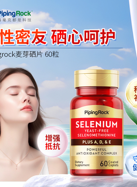 美国朴诺麦芽硒维e片补硒富硒元素维生素e粉丁西素维康非酵母临期