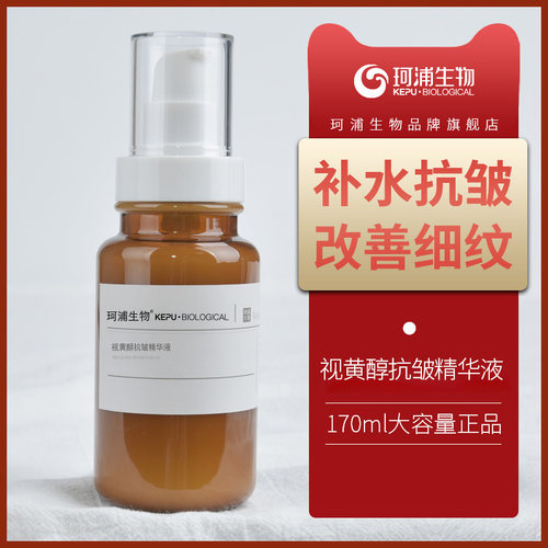 珂浦生物视黄醇精华原液抗皱