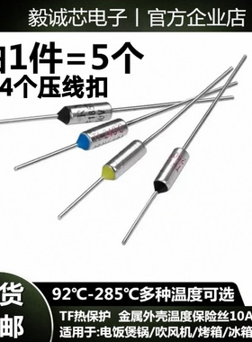 RY金属温度保险丝TF121/172/185/216/240度10A250V电饭煲锅保险丝