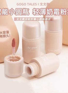 GOGOTALES戈戈舞小圆瓶唇泥丝绒