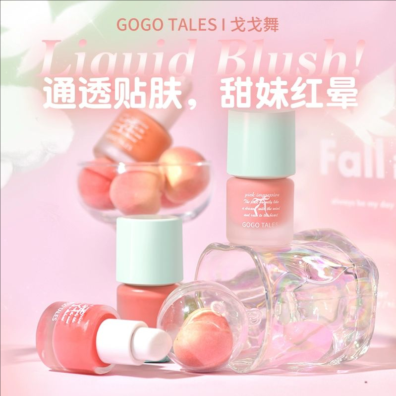 戈戈舞液体腮红哑光膨胀色收缩色