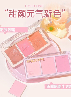 HOLD LIVE三色腮红眼影腮紫腮蓝女蜜桃哑光自然裸妆修容盘初学者