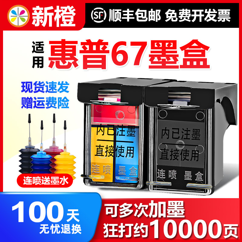 67墨盒 适用惠普HP 2330 2723 2700 2721 6020 6052 6055 6420 6452 6455 6458打印机 可加墨 XL黑色 彩色高性价比高么？