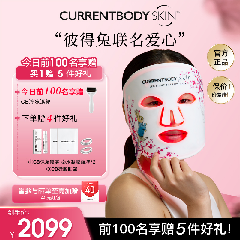 面膜美容仪CURRENTBODY红光