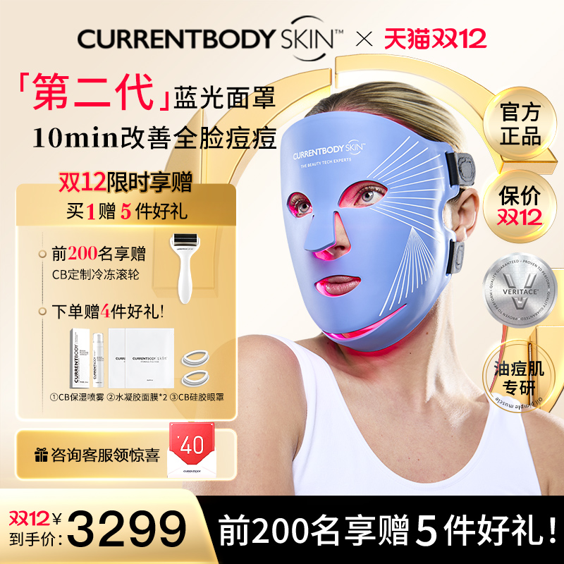 【圣诞礼物】CURRENTBODY2代蓝光面膜仪祛痘控油大排灯面罩美容仪
