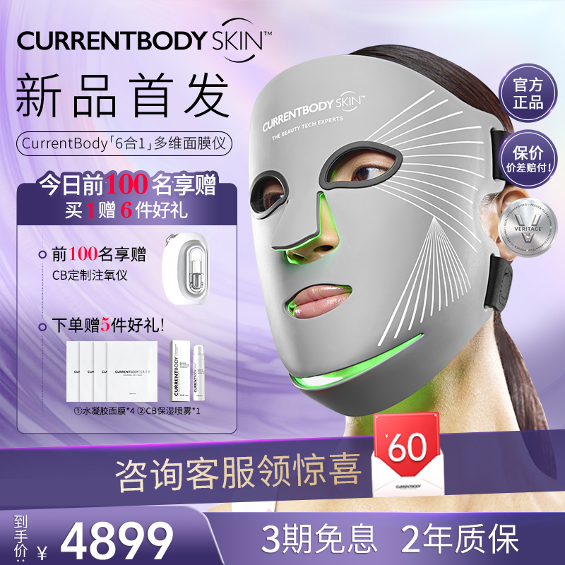 CURRENTBODY 6合1面膜仪面罩美容仪红蓝光祛痘大排灯