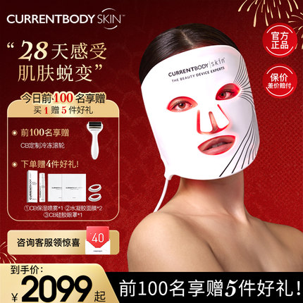 CURRENTBODY面膜仪红光家用嫩肤家用LED面罩美容仪