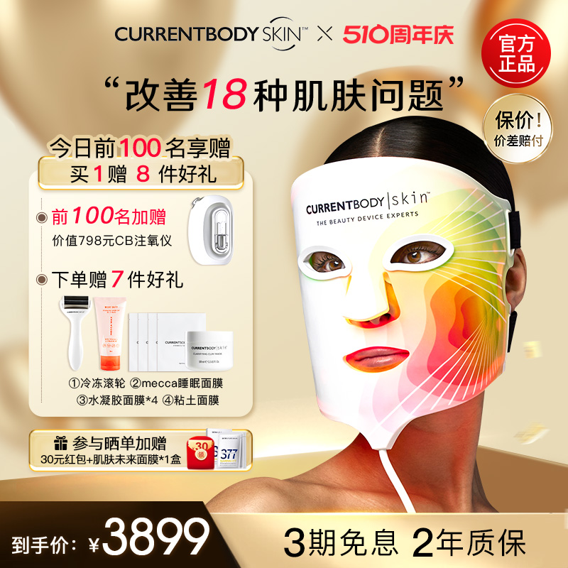 CURRENTBODYSKIN面膜仪嫩肤提亮