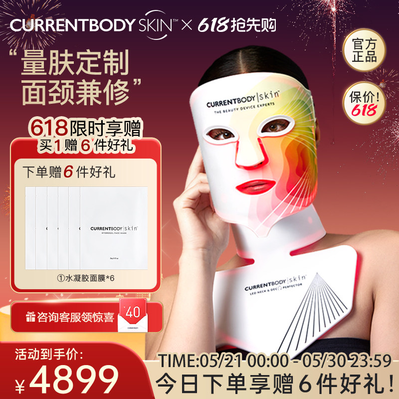 CURRENTBODY4in1面膜仪颈部仪嫩肤大排灯家用led面颈套装